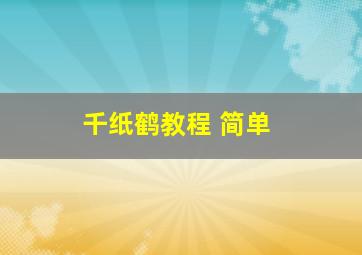 千纸鹤教程 简单